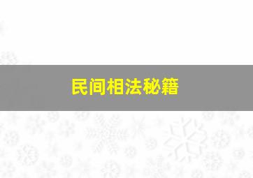 民间相法秘籍