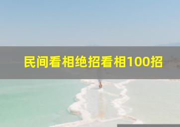 民间看相绝招看相100招