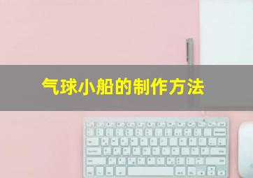 气球小船的制作方法