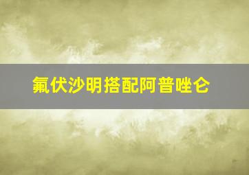 氟伏沙明搭配阿普唑仑