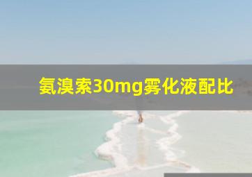 氨溴索30mg雾化液配比