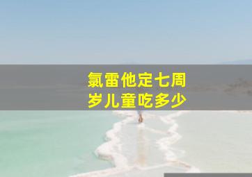 氯雷他定七周岁儿童吃多少