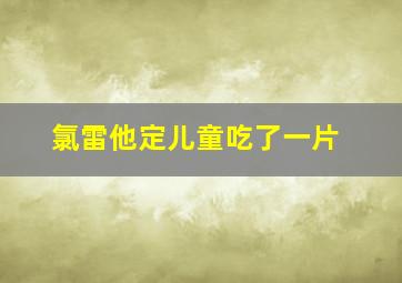 氯雷他定儿童吃了一片