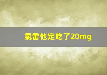 氯雷他定吃了20mg