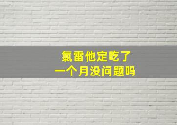 氯雷他定吃了一个月没问题吗