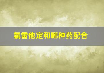 氯雷他定和哪种药配合