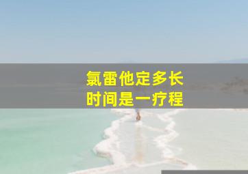 氯雷他定多长时间是一疗程