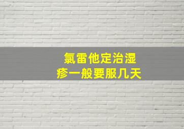 氯雷他定治湿疹一般要服几天