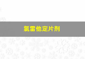 氯雷他定片剂