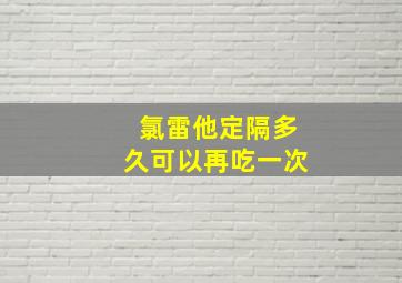 氯雷他定隔多久可以再吃一次