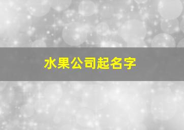 水果公司起名字