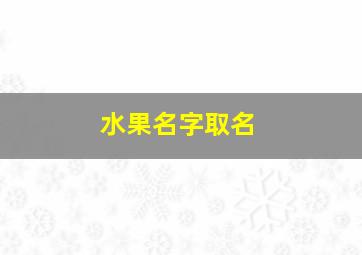 水果名字取名