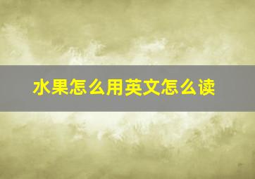 水果怎么用英文怎么读