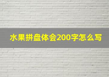 水果拼盘体会200字怎么写