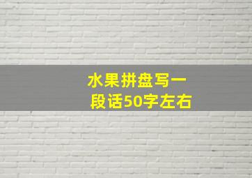 水果拼盘写一段话50字左右