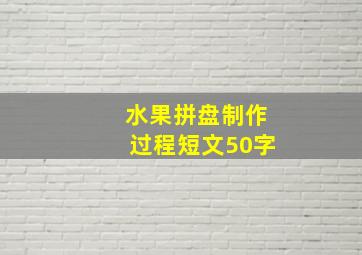 水果拼盘制作过程短文50字