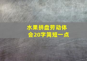 水果拼盘劳动体会20字简短一点