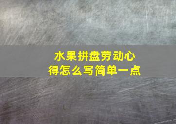 水果拼盘劳动心得怎么写简单一点