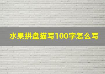 水果拼盘描写100字怎么写