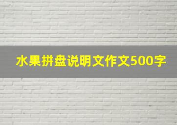 水果拼盘说明文作文500字