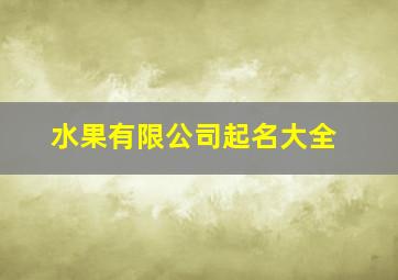 水果有限公司起名大全