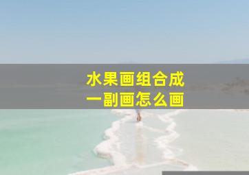 水果画组合成一副画怎么画