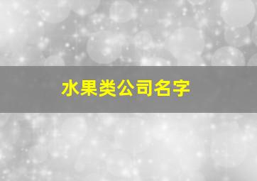 水果类公司名字