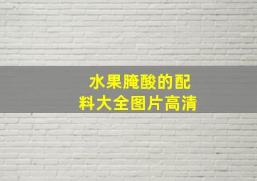 水果腌酸的配料大全图片高清