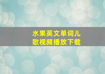 水果英文单词儿歌视频播放下载