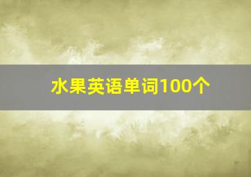 水果英语单词100个