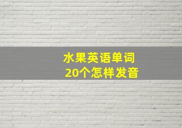 水果英语单词20个怎样发音