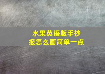 水果英语版手抄报怎么画简单一点