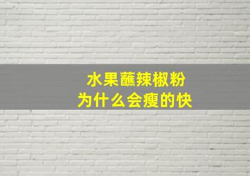 水果蘸辣椒粉为什么会瘦的快