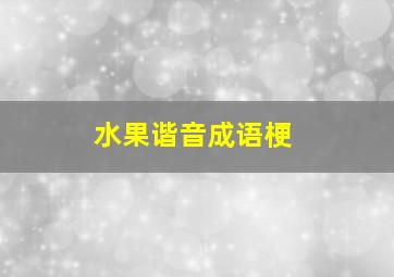 水果谐音成语梗