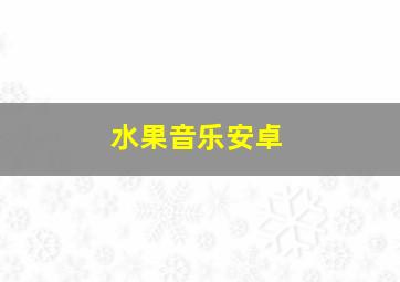 水果音乐安卓