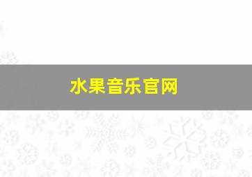 水果音乐官网