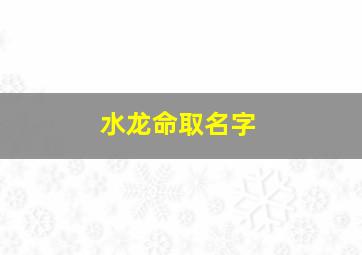 水龙命取名字