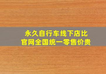 永久自行车线下店比官网全国统一零售价贵