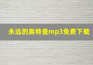 永远的奥特曼mp3免费下载