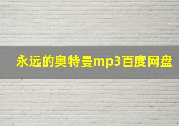 永远的奥特曼mp3百度网盘