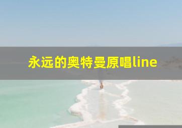 永远的奥特曼原唱line