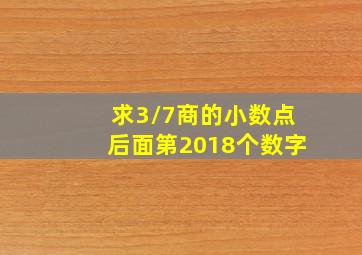 求3/7商的小数点后面第2018个数字