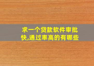 求一个贷款软件审批快,通过率高的有哪些