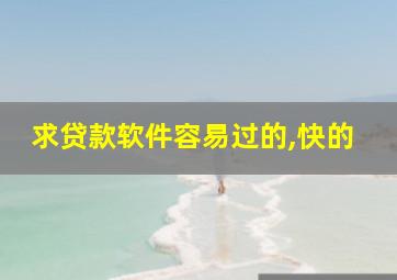 求贷款软件容易过的,快的