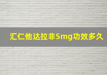 汇仁他达拉非5mg功效多久