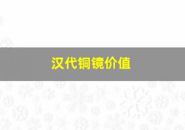 汉代铜镜价值