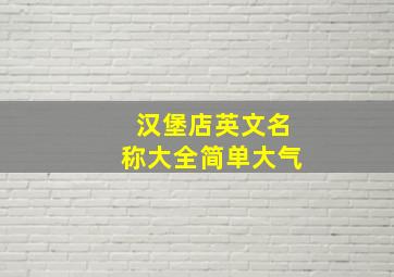 汉堡店英文名称大全简单大气