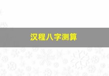 汉程八字测算