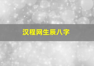 汉程网生辰八字