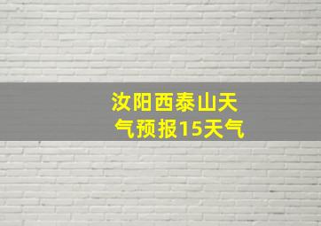 汝阳西泰山天气预报15天气